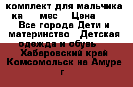 комплект для мальчика 3-ка 6-9 мес. › Цена ­ 650 - Все города Дети и материнство » Детская одежда и обувь   . Хабаровский край,Комсомольск-на-Амуре г.